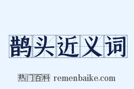 鹊头近义词是什么意思的图片